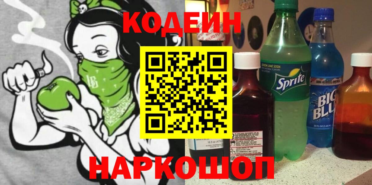 Кодеиновый сироп Lean Purple Drank  Кодеин Purple Drank  Вход с VPN  Ленинск-Кузнецкий 